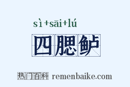 四腮鲈是什么意思的图片